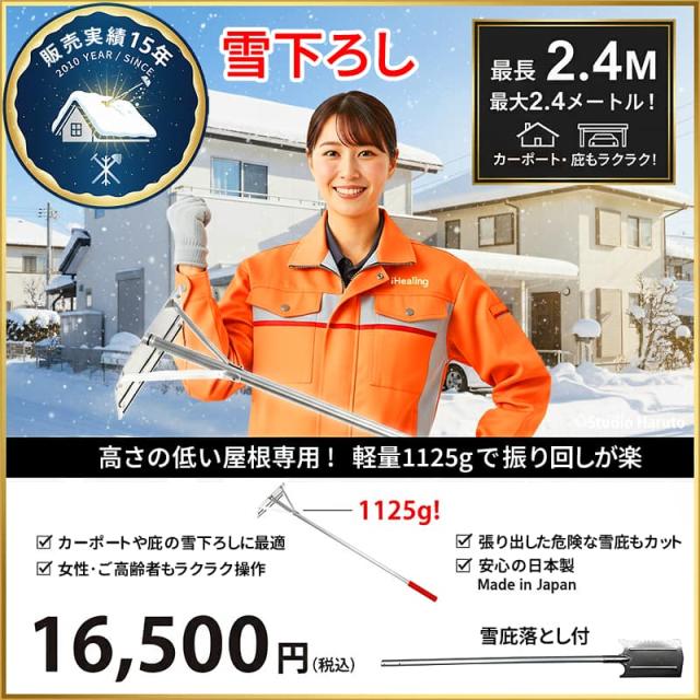 雪下ろし2.4M 雪庇落とし付 KC-6713の画像。最大2.4メートル、軽量1125g。女性・高齢者もラクラク操作。カーポートや庇の雪下ろしに最適な日本製ツールであることを強調している。