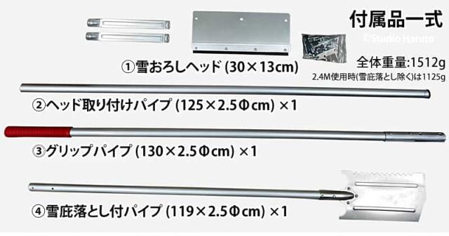 雪下ろし 2.4M KC-6713 セット内容・パーツ構成。雪おろしヘッド・雪庇落とし付き。全体重量 1512g。