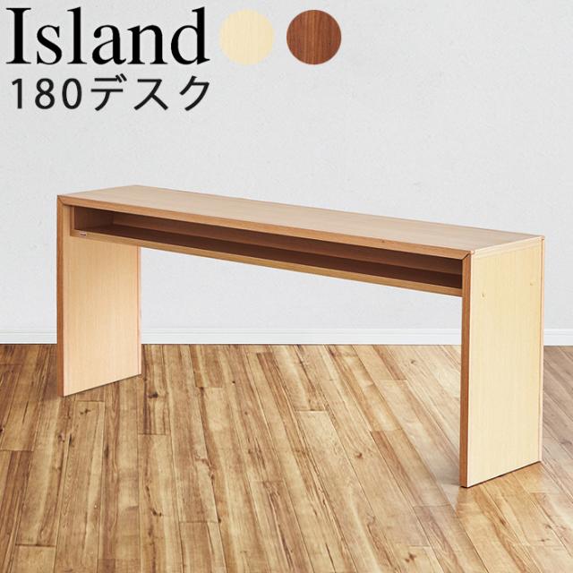 アイランド 180デスク