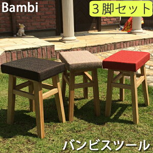 3脚セット バンビスツール CL-785CBE