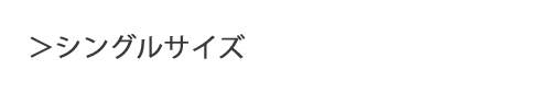 シングル