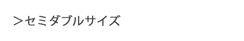 セミダブル