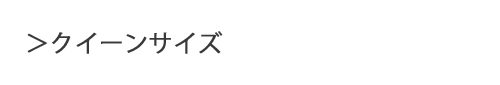 クイーン