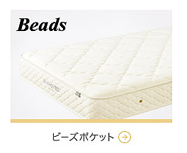 日本ベッド【ビーズポケットスプリングマットレス】ページへ
