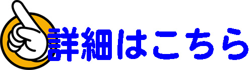 詳細はこちら