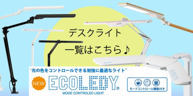 デスクライト
