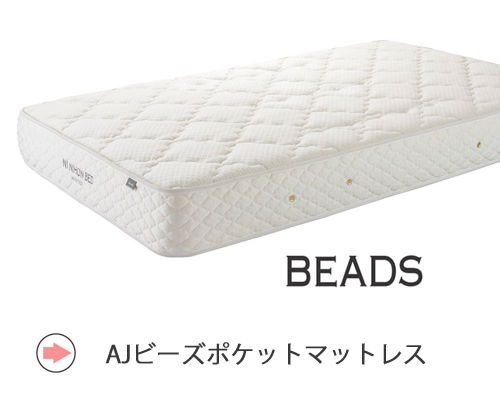 日本ベッド【ビーズポケットスプリングマットレス】ページへ