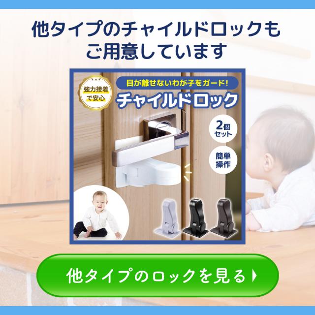 ドア用のチャイルドロックの商品もご用意しています。画像クリックでドア用タイプの商品ページへリンクします。