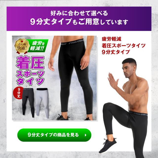 好みに合わせて選べる9分丈タイプの商品もご用意しています。画像クリックで9分丈タイプの商品ページへリンクします。