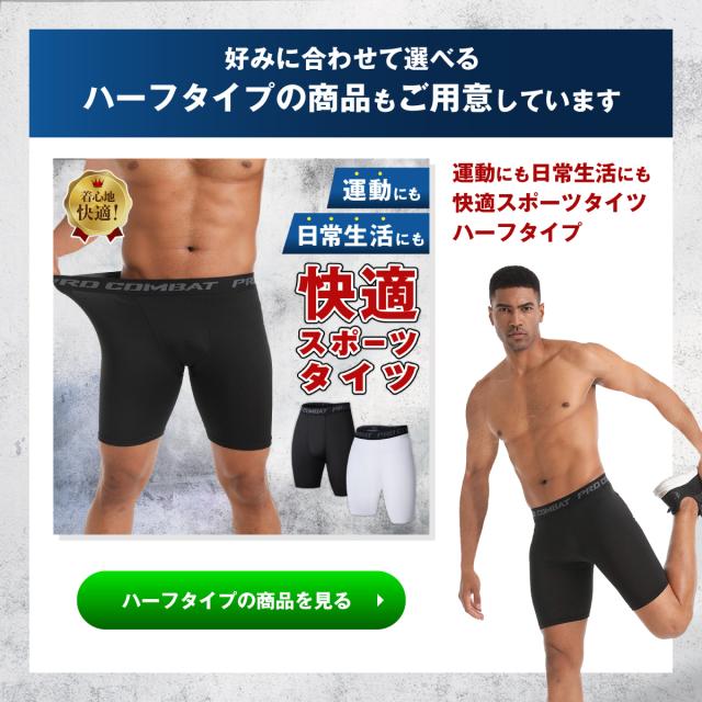 好みに合わせて選べるハーフタイプの商品もご用意しています。画像クリックでハーフタイプの商品ページへリンクします。
