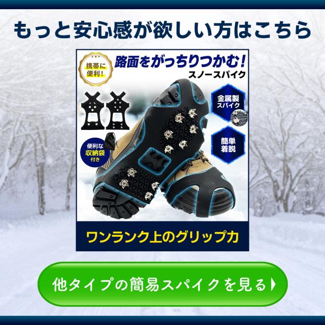 他のタイプの簡易スパイクもご用意しています。画像クリックで簡易スパイクの商品ページへリンクします。