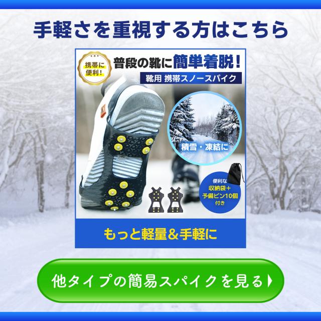 他のタイプの簡易スパイクもご用意しています。画像クリックで簡易スパイクの商品ページへリンクします。