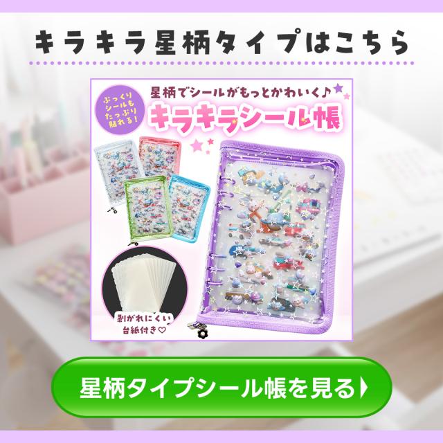 星柄タイプのシール帳もご用意しています。画像クリックでキラキラ星柄シール帳の商品ページへリンクします。