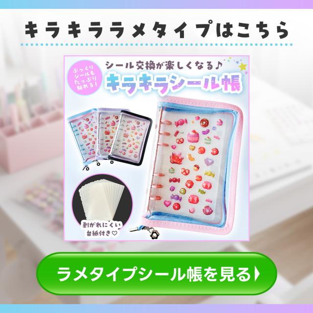ラメタイプのシール帳もご用意しています。画像クリックでキラキララメシール帳の商品ページへリンクします。