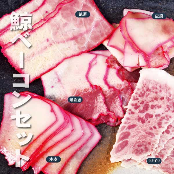 鯨ベーコン5種詰め合せ