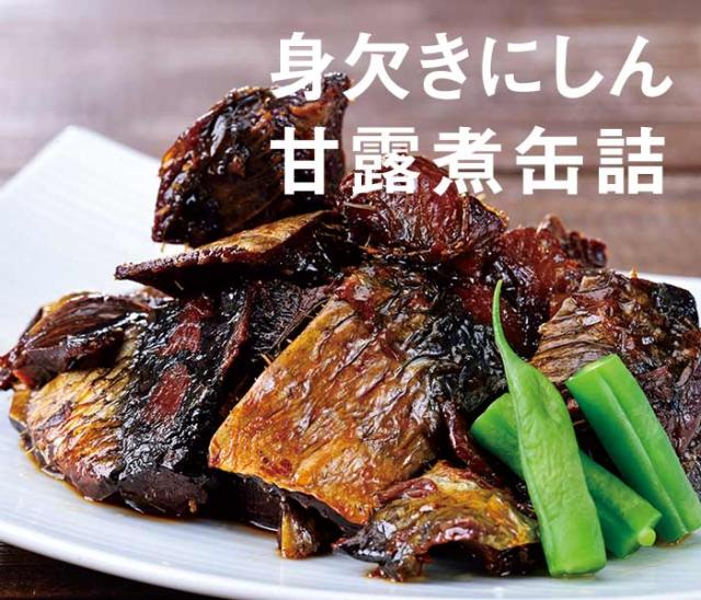 身欠きにしん甘露煮缶詰