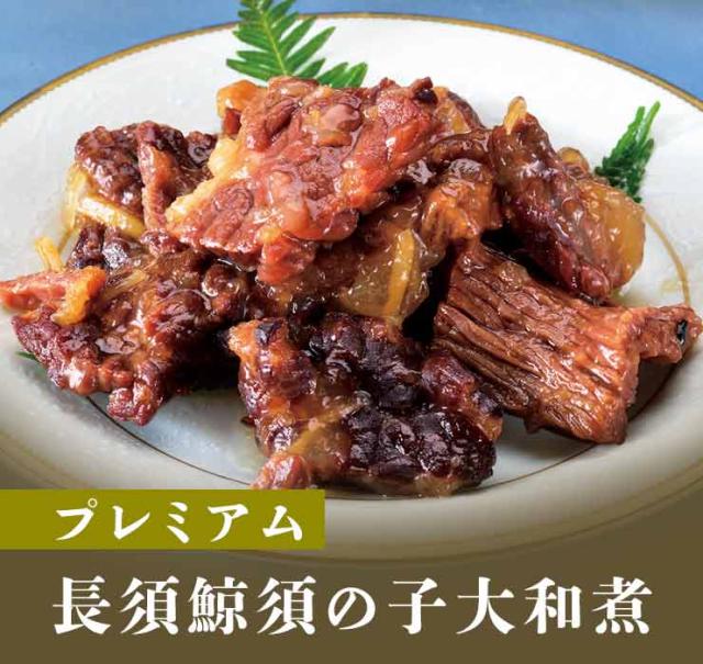 プレミアム長須鯨 須の子大和煮