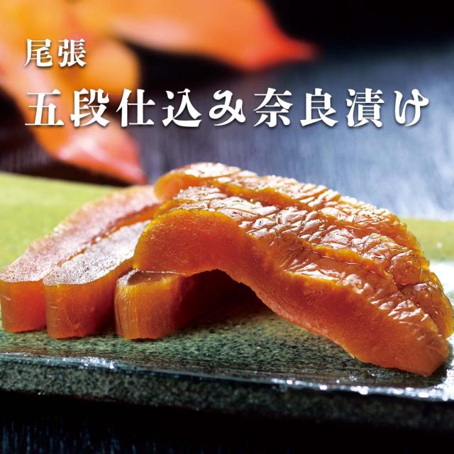尾張 五段仕込み奈良漬(うり)