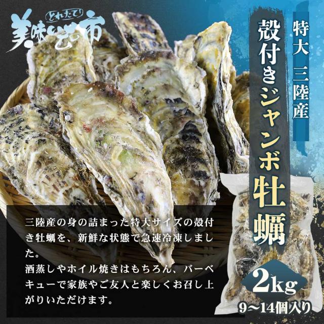 岩手県産の身の詰まった特大サイズの殻付き牡蠣を、特殊技術で新鮮なまま急速冷凍しました。