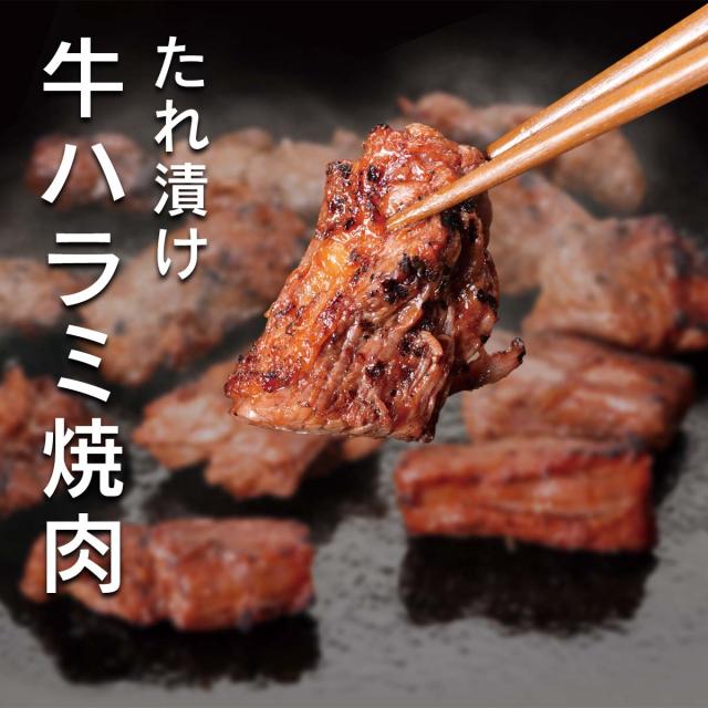 たれ漬け牛ハラミ焼肉(醤油味)