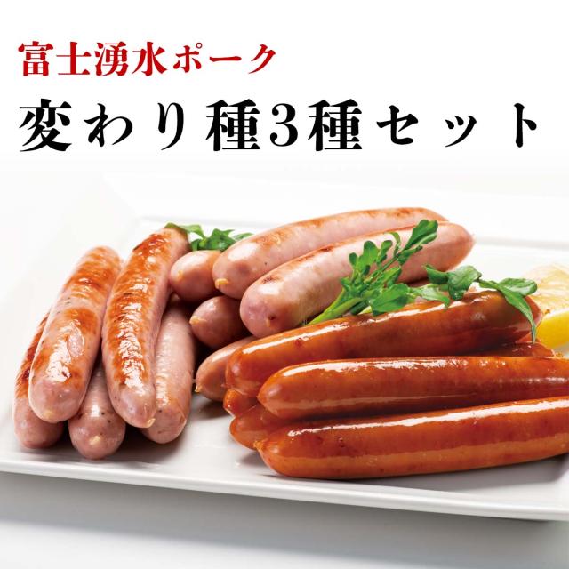 富士湧水ポーク 変わり種3種セット