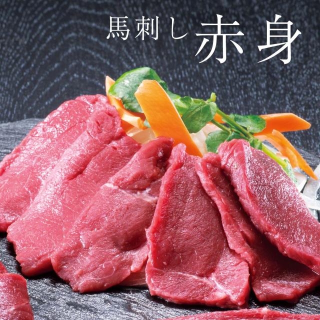 馬刺し 赤身