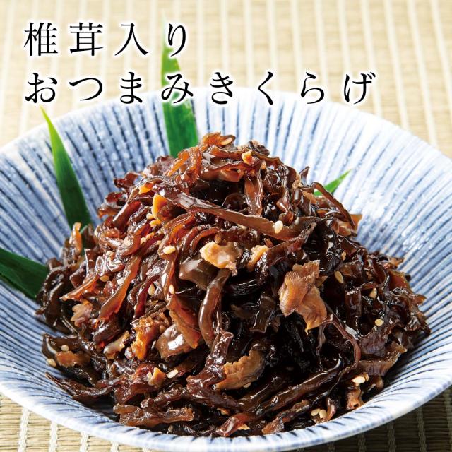 糸島 椎茸入り おつまみきくらげ