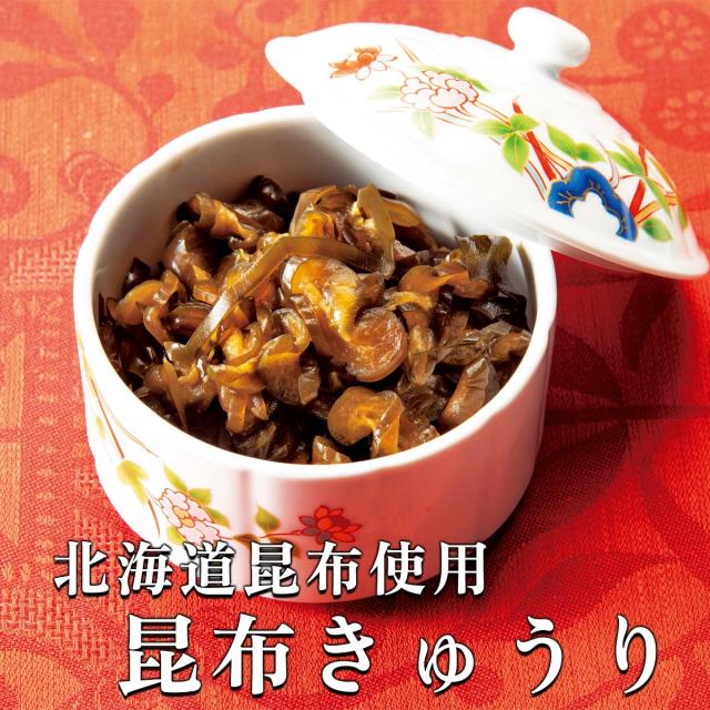 北海道昆布使用 昆布きゅうり