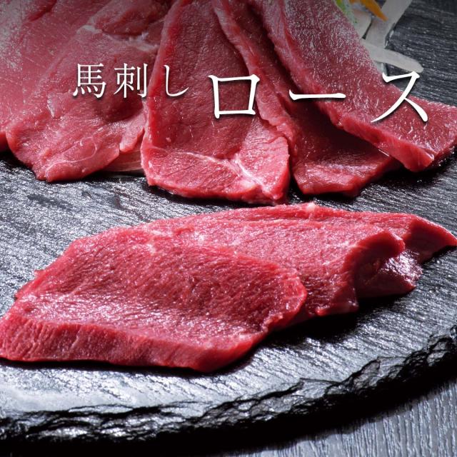 馬刺し ロース