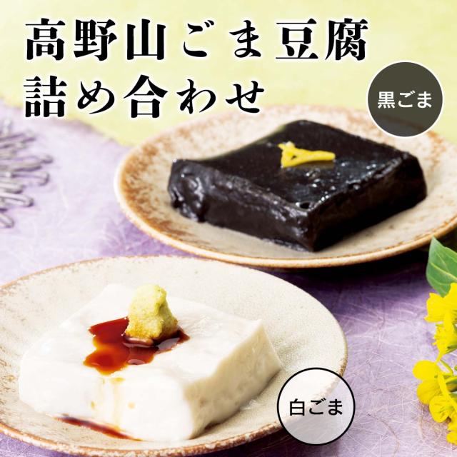 高野山ごま豆腐詰め合わせ
