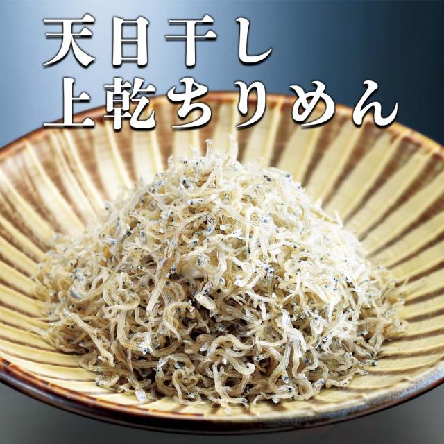 徳用 天日干し 上乾ちりめん