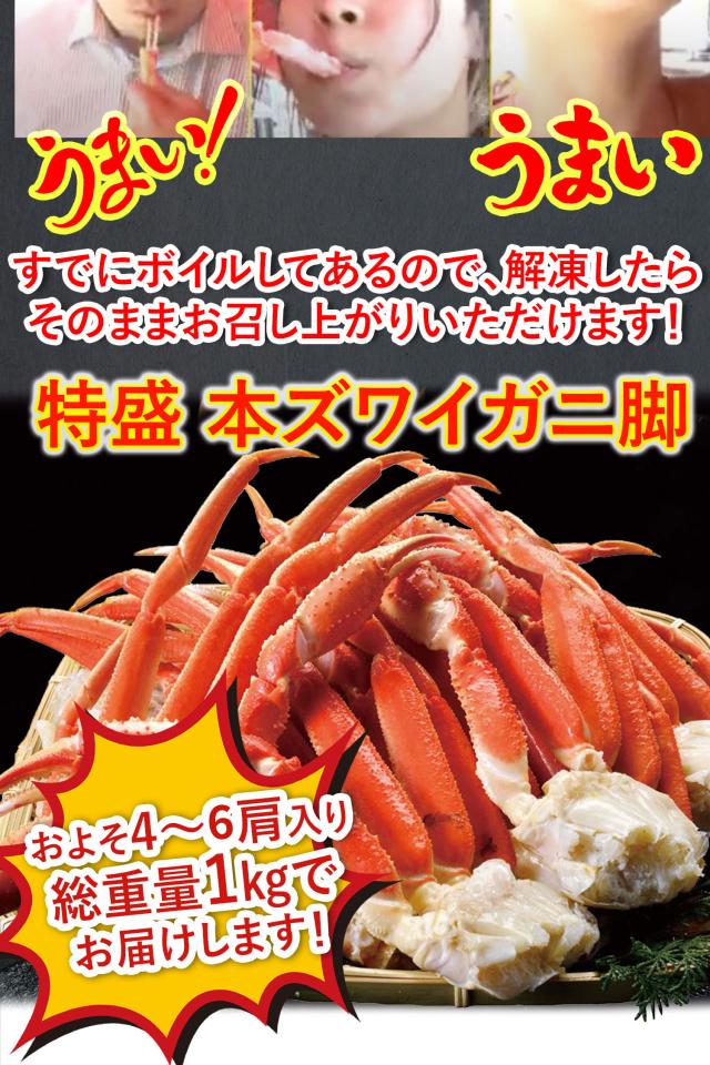 特盛 本ズワイガニ脚 1.0kg(0.8kg) 4-8肩