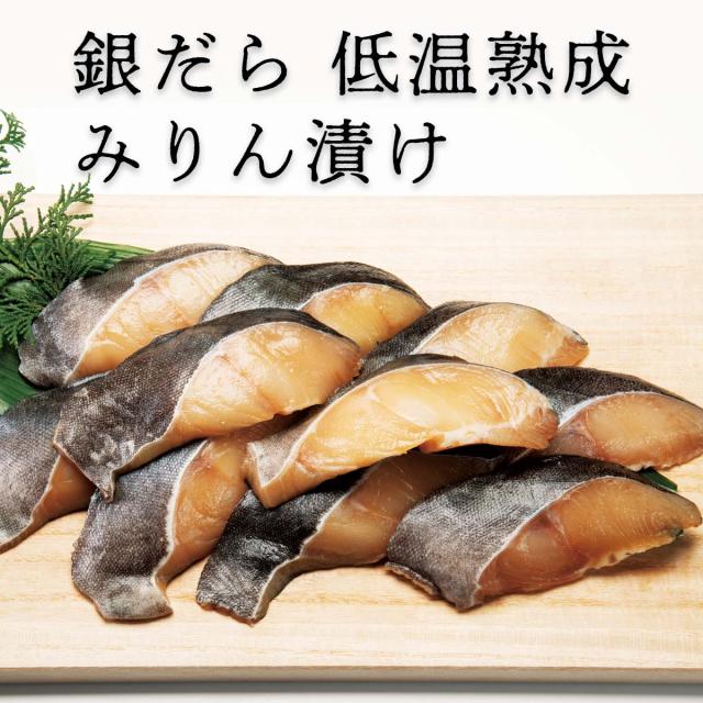 銀だら 低温熟成 みりん漬け