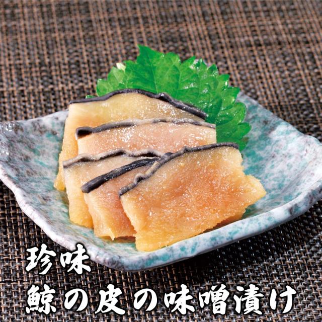 珍味 鯨の皮の味噌漬け