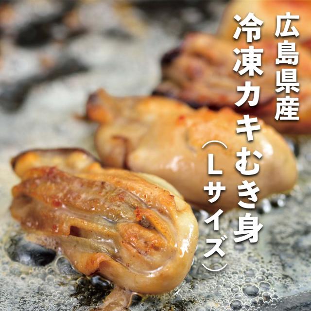 広島県産 冷凍カキむき身（Lサイズ）