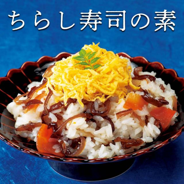 ちらし寿司の素