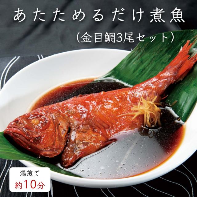 あたためるだけ煮魚（金目鯛3尾セット）