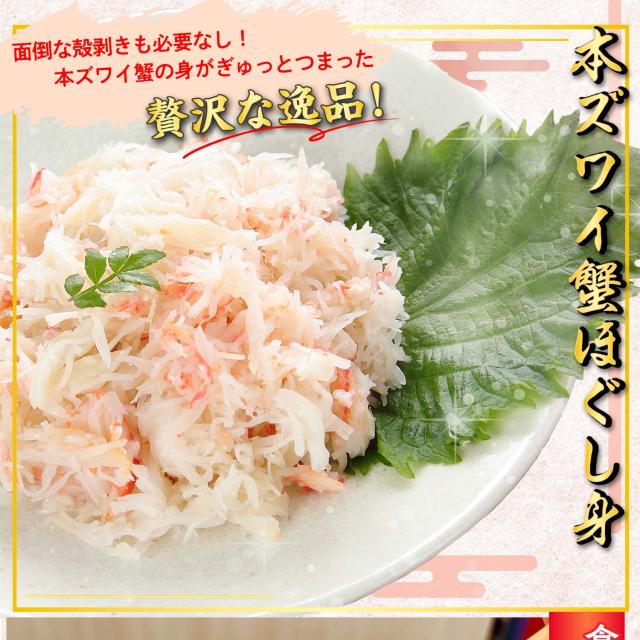 本ズワイ蟹ほぐし身500g
