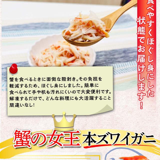 本ズワイ蟹ほぐし身500g