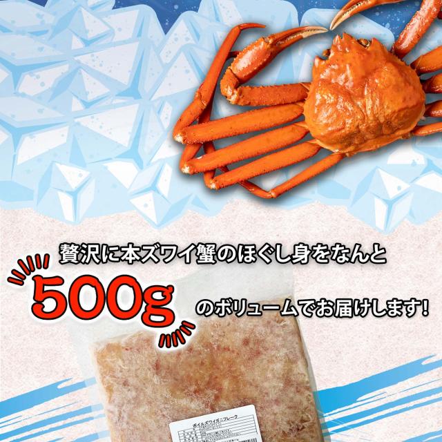 本ズワイ蟹ほぐし身500g