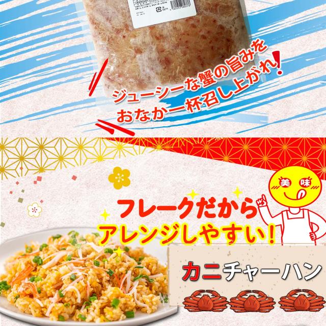 本ズワイ蟹ほぐし身500g