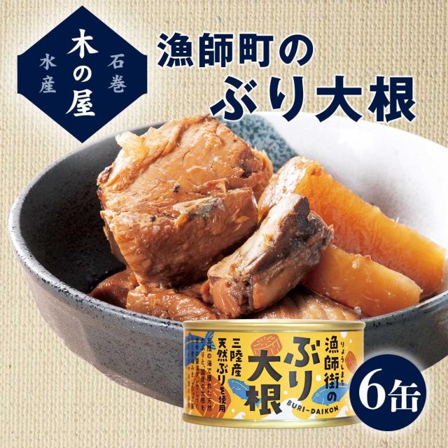 漁師町のぶり大根