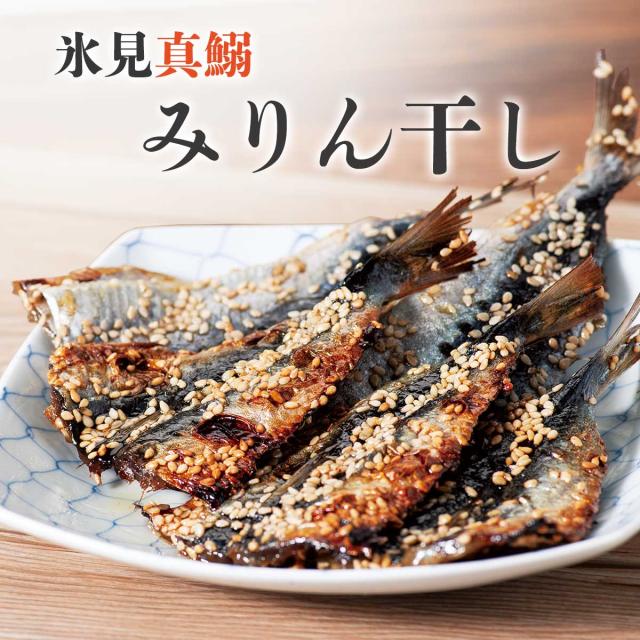 氷見産 真鰯みりん干し