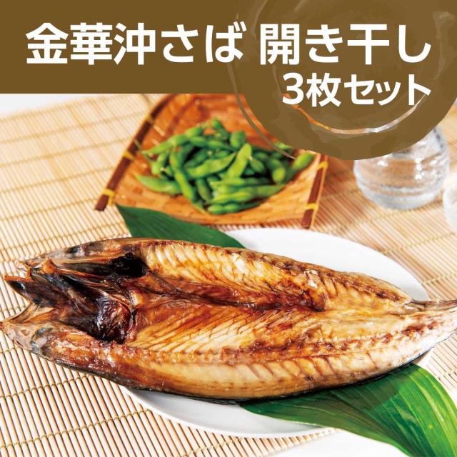 金華沖さば開き干し　3枚セット