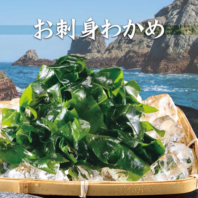 春告げお刺身わかめ