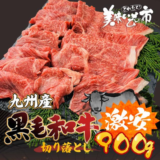 九州産黒毛和牛切り落とし 300g×3パック