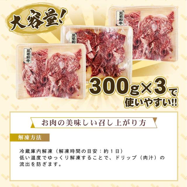 九州産黒毛和牛切り落とし 300g×3パック