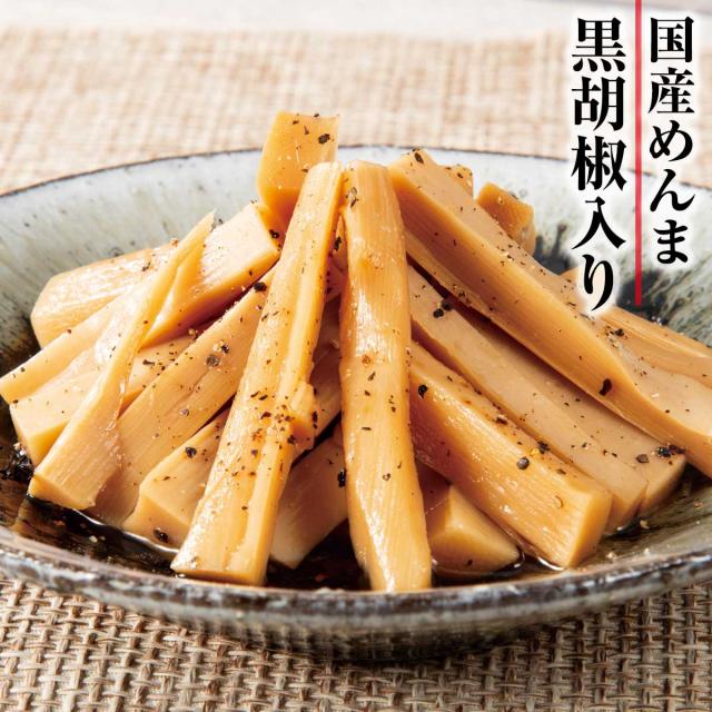 国産めんま黒胡椒入り
