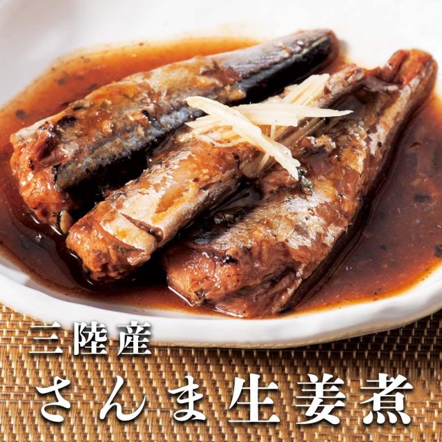 三陸産さんま　生姜煮