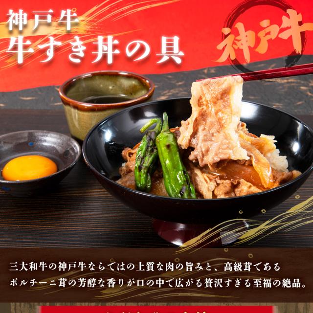 ポルチーニ薫 神戸牛 牛すき丼